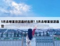 5月去哪里旅游最好選擇？5月去哪里旅游最佳