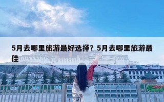 5月去哪里旅游最好選擇？5月去哪里旅游最佳