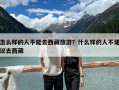 怎么樣的人不能去西藏旅游？什么樣的人不建議去西藏