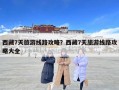 西藏7天旅游線路攻略？西藏7天旅游線路攻略大全