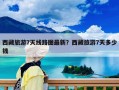 西藏旅游7天線路圖最新？西藏旅游7天多少錢