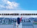 北京到西藏攻略完整版？北京到西藏旅游路線