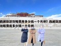 西藏旅游攻略費用多少錢一個月啊？西藏旅游攻略費用多少錢一個月啊