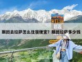 跟團去拉薩怎么住宿便宜？跟團拉薩多少錢