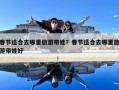 春節適合去哪里旅游帶娃？春節適合去哪里旅游帶娃好