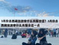 3月份去西藏旅游穿什么衣服合適？3月份去西藏旅游穿什么衣服合適一點(diǎn)