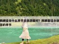 西藏適合什么季節去旅游最好？西藏最適合旅游的季節