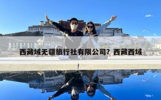 西藏域無疆旅行社有限公司？西藏西域