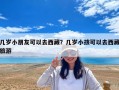 幾歲小朋友可以去西藏？幾歲小孩可以去西藏旅游