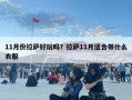 11月份拉薩好玩嗎？拉薩11月適合帶什么衣服