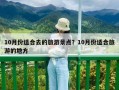 10月份適合去的旅游景點？10月份適合旅游的地方