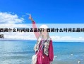 西藏什么時間段去最好？西藏什么時間去最好玩