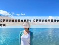 拉薩旅游旺季是幾月份？拉薩旅游季節(jié)是什么時(shí)候