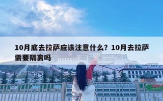 10月底去拉薩應該注意什么？10月去拉薩需要隔離嗎