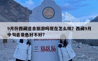 9月份西藏適合旅游嗎現在怎么樣？西藏9月中旬去景色好不好?