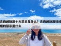 去西藏旅游十大禁忌是什么？去西藏旅游掛經幡的禁忌是什么