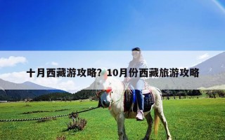 十月西藏游攻略？10月份西藏旅游攻略