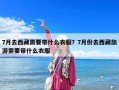 7月去西藏需要帶什么衣服？7月份去西藏旅游需要帶什么衣服