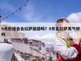 9月份適合去拉薩旅游嗎？9月去拉薩天氣好嗎