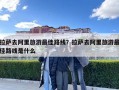 拉薩去阿里旅游最佳路線？拉薩去阿里旅游最佳路線是什么