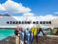 林芝旅游景點攻略？林芝 旅游攻略