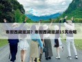 寒假西藏旅游？寒假西藏旅游15天攻略