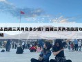 去西藏三天兩夜多少錢？西藏三天兩夜旅游攻略