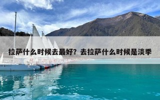 拉薩什么時候去最好？去拉薩什么時候是淡季