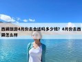 西藏旅游4月份去合適嗎多少錢？4月份去西藏怎么樣