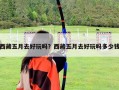 西藏五月去好玩嗎？西藏五月去好玩嗎多少錢