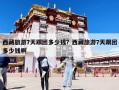 西藏旅游7天跟團多少錢？西藏旅游7天跟團多少錢啊