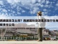 西藏國旅怎么樣？西藏國際旅游集團(tuán)旅行社有限責(zé)任公司