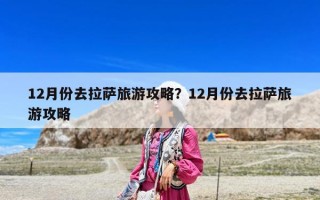 12月份去拉薩旅游攻略？12月份去拉薩旅游攻略