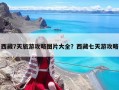 西藏7天旅游攻略圖片大全？西藏七天游攻略