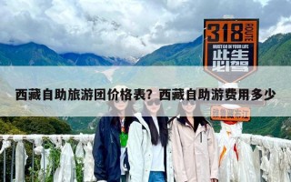 西藏自助旅游團(tuán)價格表？西藏自助游費(fèi)用多少