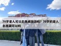 70歲老人可以去西藏旅游嗎？70歲的老人去西藏可以嗎