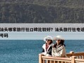 汕頭哪家旅行社口碑比較好？汕頭旅行社電話號碼