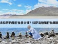 去拉薩的旅行社多少錢？拉薩當地旅行社跟團