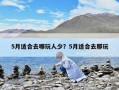 5月適合去哪玩人少？5月適合去那玩