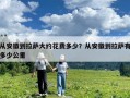 從安徽到拉薩大約花費(fèi)多少？從安徽到拉薩有多少公里