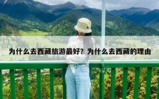 為什么去西藏旅游最好？為什么去西藏的理由