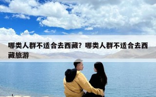 哪類人群不適合去西藏？哪類人群不適合去西藏旅游