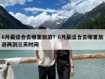 6月最適合去哪里旅游？6月最適合去哪里旅游兩到三天時間