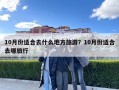 10月份適合去什么地方旅游？10月份適合去哪旅行