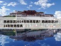 西藏旅游2014年財(cái)務(wù)報(bào)表？西藏旅游2014年財(cái)務(wù)報(bào)表