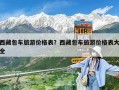 西藏包車旅游價(jià)格表？西藏包車旅游價(jià)格表大全