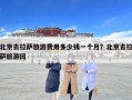 北京去拉薩旅游費用多少錢一個月？北京去拉薩旅游團(tuán)