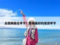 去西藏最佳季節(jié)？西藏最好的旅游季節(jié)