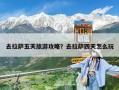 去拉薩五天旅游攻略？去拉薩四天怎么玩