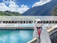 廣州到西藏旅行團(tuán)多少錢？廣州到西藏自駕游